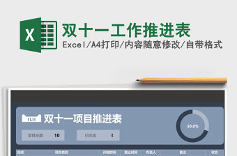 2021年雙十一工作推進(jìn)表