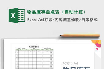 2021年物品庫存盤點表（自動計算）免費下載