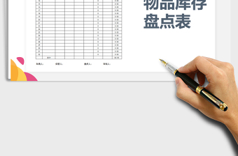 2021年物品庫存盤點(diǎn)表（自動計算）免費(fèi)下載