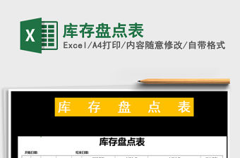 2021年庫存盤點表