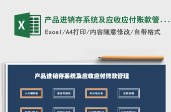 2021年產(chǎn)品進(jìn)銷存系統(tǒng)及應(yīng)收應(yīng)付賬款管理