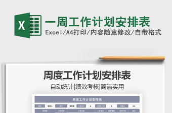 2021年一周工作計劃安排表