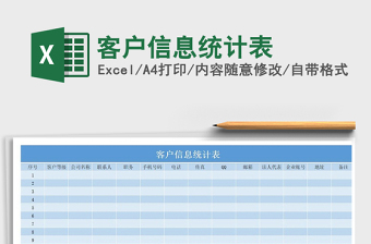 2021年客戶(hù)信息統(tǒng)計(jì)表