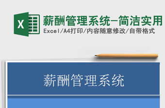2021年薪酬管理系統-簡潔實用