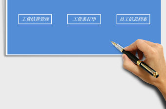 2021年薪酬管理系統-簡潔實用