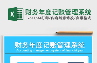 2021年財務(wù)年度記賬管理系統(tǒng)