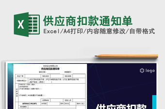 2021年供應商扣款通知單