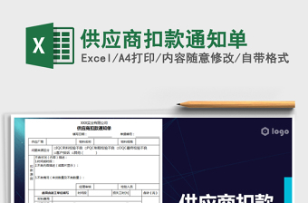 2021年供應(yīng)商扣款通知單