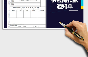 2021年供应商扣款通知单