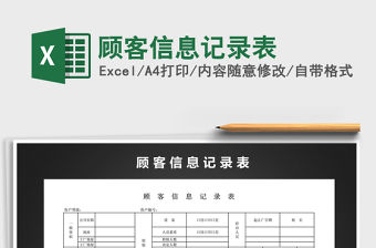 2021年顧客信息記錄表