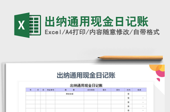 2021年出納通用現(xiàn)金日記賬
