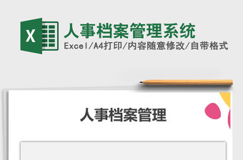 2021年人事檔案管理系統
