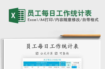 2021年員工每日工作統(tǒng)計表
