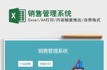 2021年銷售管理系統