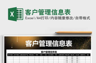 2021年客户管理信息表