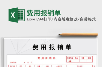 2021年費(fèi)用報(bào)銷單