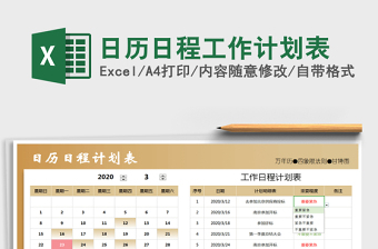 2021年日歷日程工作計劃表