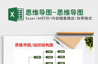 企业公司思维导图表格Excel模板