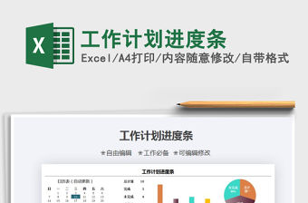 2021年工作計劃進度條