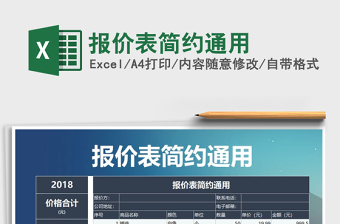 2021年報價表簡約通用免費下載