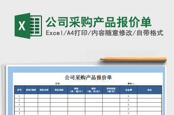2021年公司采購產(chǎn)品報(bào)價(jià)單