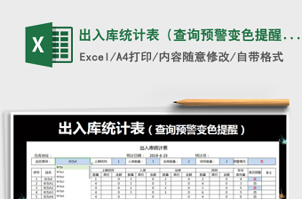 2021年出入庫統(tǒng)計(jì)表（查詢預(yù)警變色提醒）