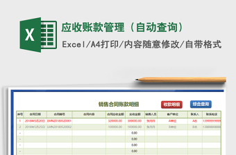 2021年應(yīng)收賬款管理（自動查詢）