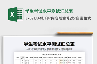 2021年學(xué)生考試水平測試匯總表