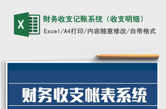 2021年財務收支記賬系統（收支明細）