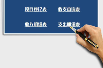 2021年財務收支記賬系統（收支明細）