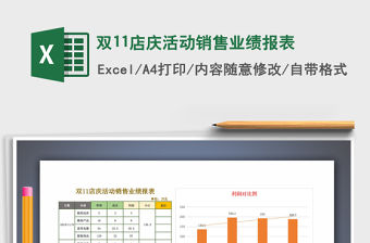 2021年雙11店慶活動銷售業績報表