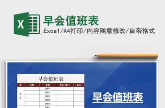 2021年早會(huì)值班表免費(fèi)下載
