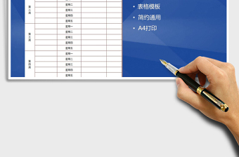2021年早會(huì)值班表免費(fèi)下載