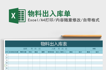2021年物料出入庫單