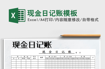 2021年現(xiàn)金日記賬模板