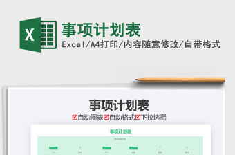 2021年事項計劃表