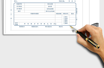 2021年付款申请单倒圆角