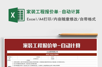 2021年家裝工程報價單-自動計(jì)算