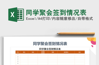 2021年同學(xué)聚會簽到情況表
