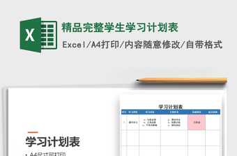 2021年精品完整學(xué)生學(xué)習(xí)計劃表