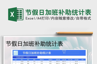 2021年節(jié)假日加班補(bǔ)助統(tǒng)計(jì)表