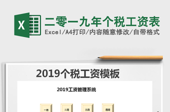 2021年二零一九年个税工资表