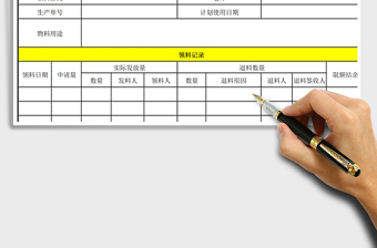 2021年领料单（常用，单项物料）