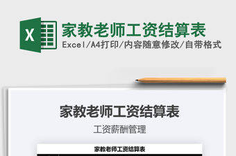 2021年家教老師工資結算表