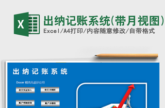 2021年出納記賬系統(tǒng)(帶月視圖)