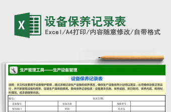 2021年設備保養記錄表 