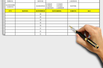 2021年設(shè)備保養(yǎng)記錄表 