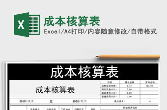 2021年成本核算表