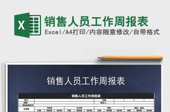 2021年銷售人員工作周報(bào)表