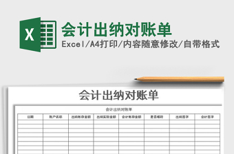 2021年會(huì)計(jì)出納對(duì)賬單